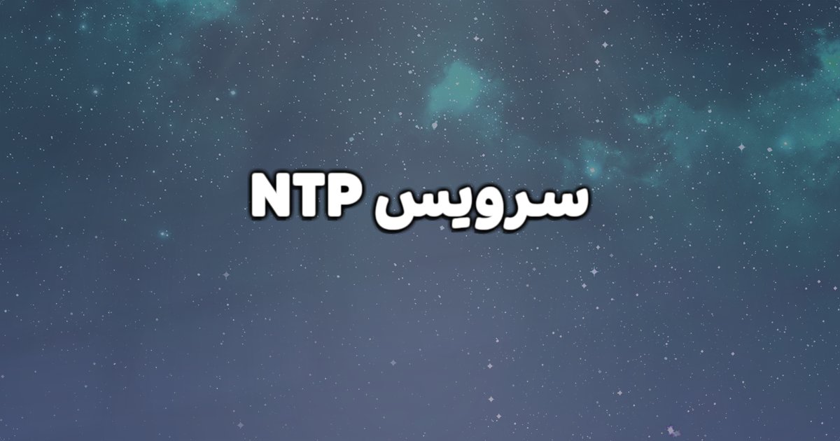 آموزش نحوه فعال سازی سرویس NTP برای تنظیم خودکار زمان سرور