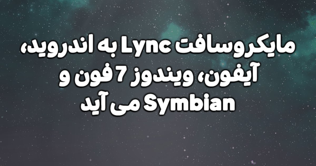 نرم افزار مایکروسافت Lync مناسب برای اندروید، آیفون، ویندوز 7 فون و Symbian