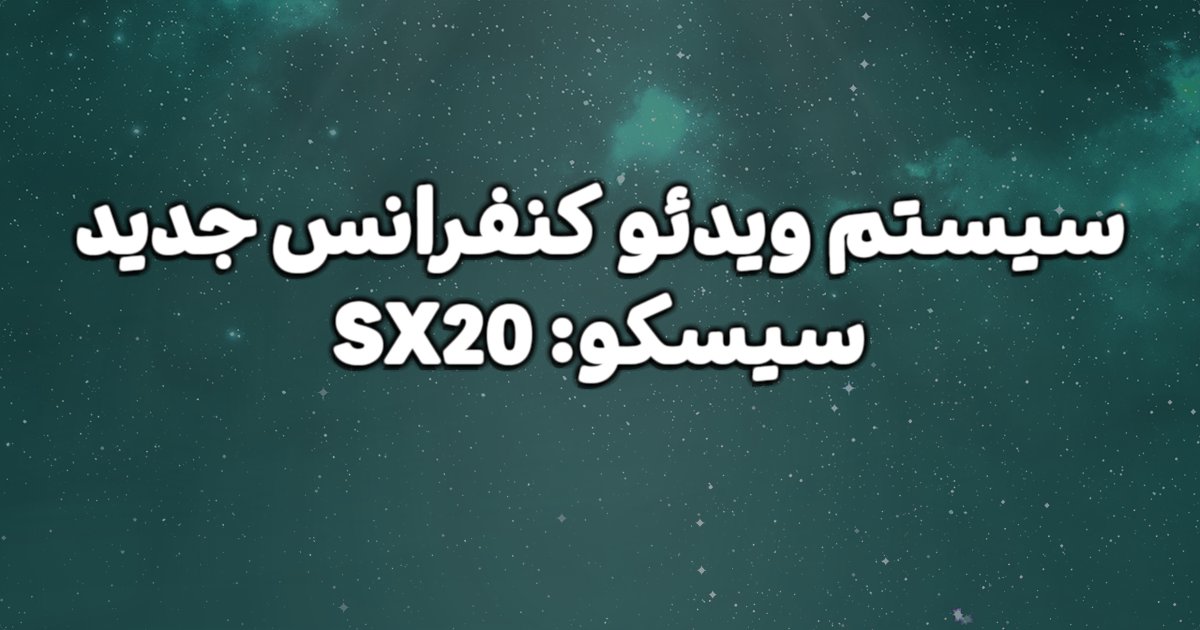 SX20، سیستم ویدئو کنفرانس جدید سیسکو و توضیحات آن