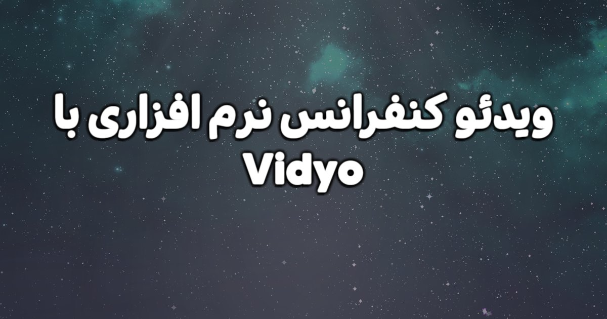 معرفی ویدئو کنفرانس نرم افزاری با Vidyo و ویژگی های آن