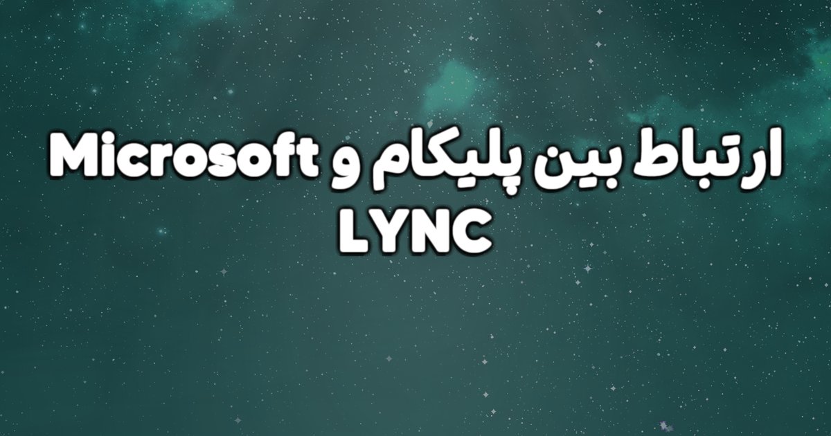 ارتباط  بین POLYCOM و Microsoft LYNC