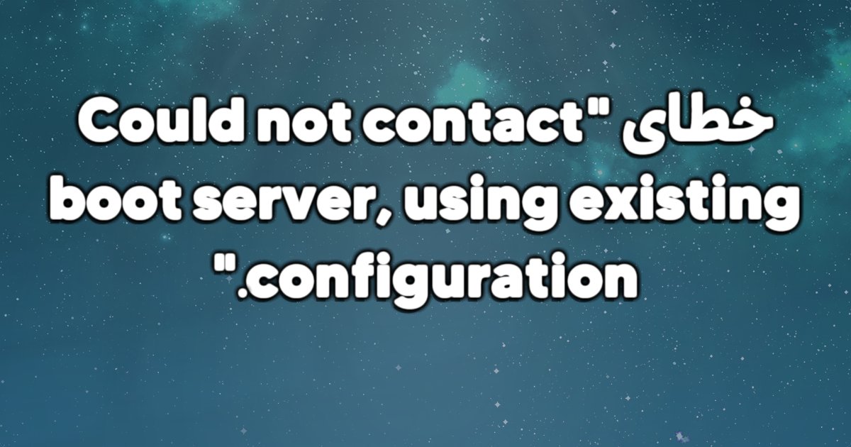 خطای “Could not contact boot server, using existing configuration چیست؟