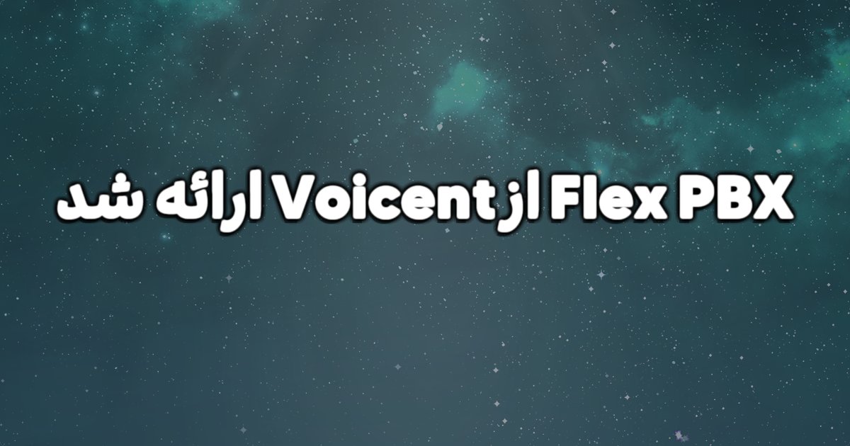ارائه مرکز تلفنی Flex PBX ازVoicent