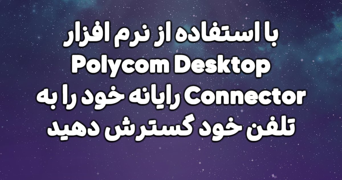 چگونه با استفاده از نرم افزار Polycom Desktop Connector رایانه خود را به تلفن خود وصل کنیم؟