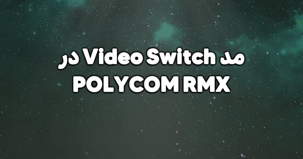 توضیح مد Video Switch در POLYCOM RMX