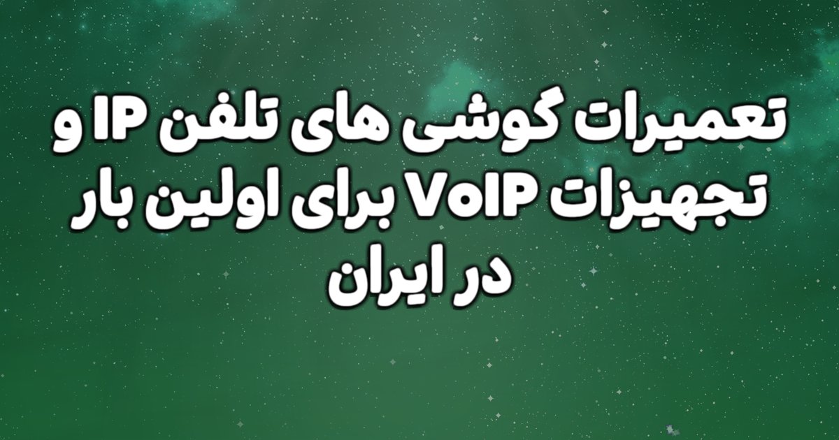 تعمیرات گوشی های تلفن IP و تجهیزات VoIP برای اولین بار در ایران