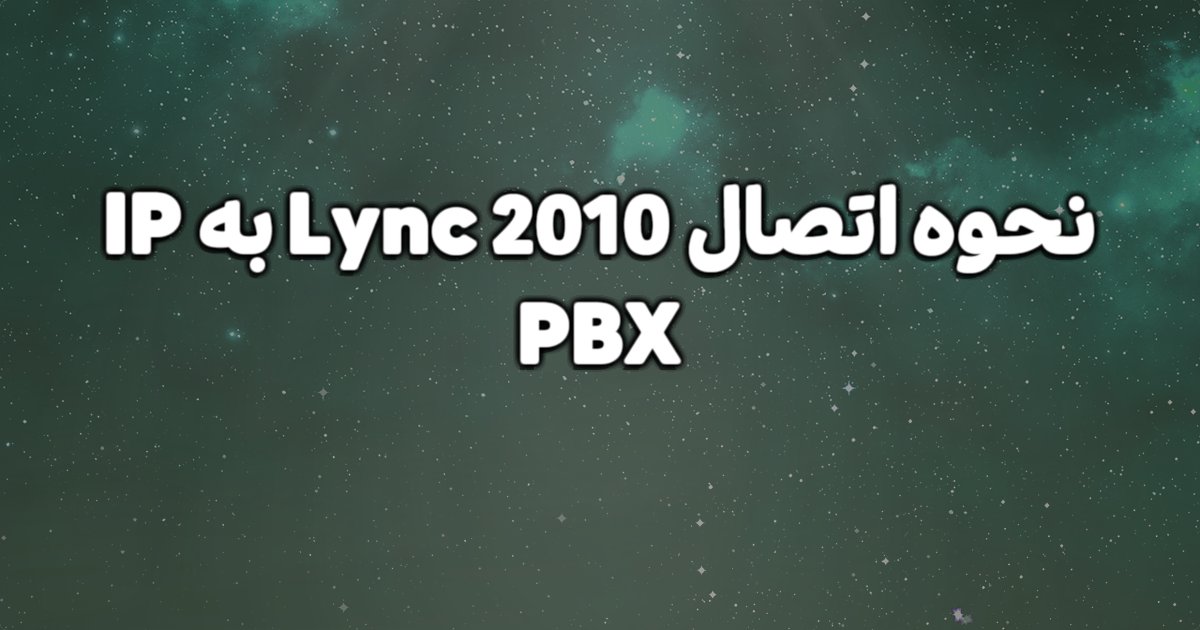 چگونه Lync 2010 را به IP PBX متصل کنیم؟