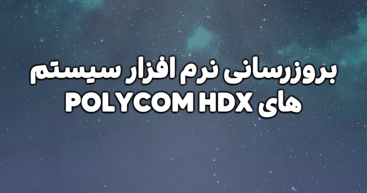 بروزرسانی نرم افزار سیستم های POLYCOM HDX برای عملکرد بهتر محصول