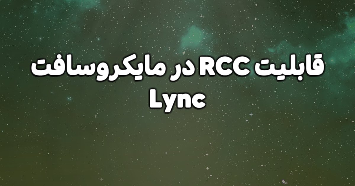 قابلیت RCC در مایکروسافت Lync چیست؟ توضیح قابلیت های آن