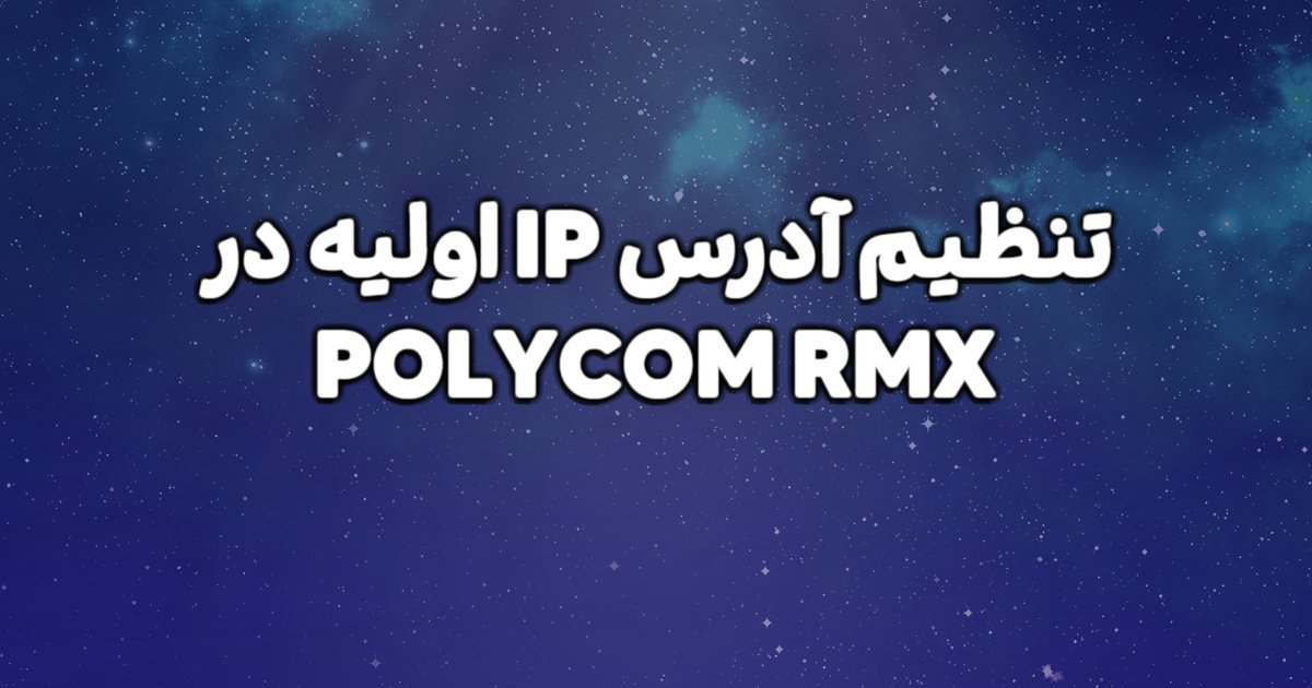 آموزش تنظیم آدرس IP اولیه در POLYCOM RMX