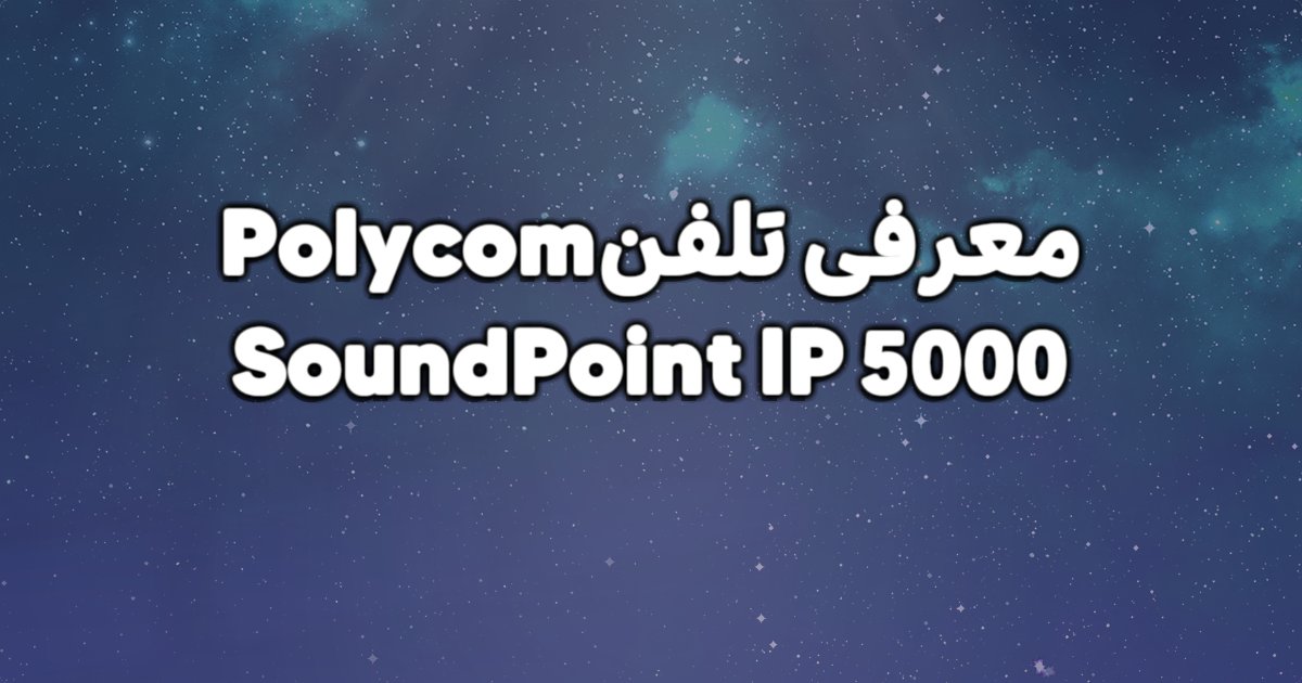 معرفی ویژگی های تلفنPolYCOM SoundPoint IP 5000