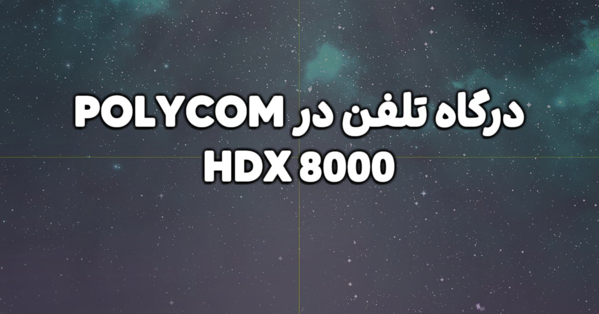 توضیح درگاه تلفن در POLYCOM HDX 8000