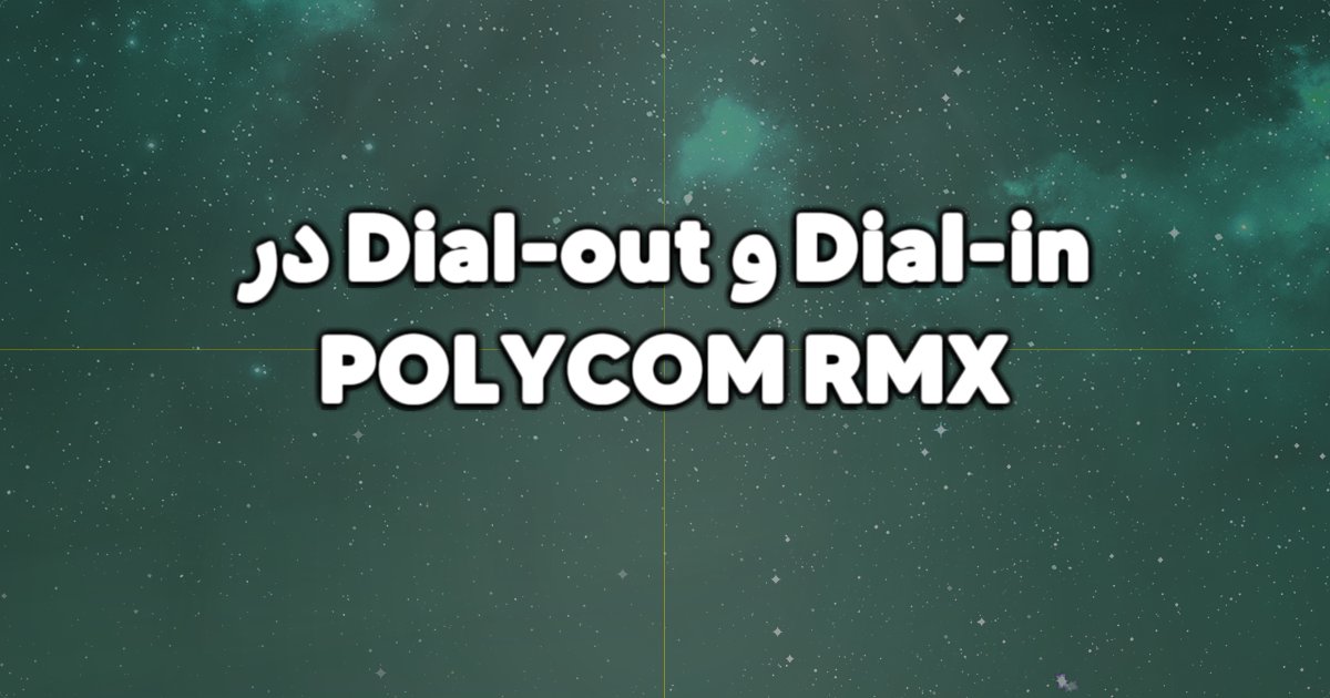 توضیح قابلیت های Dial-in و Dial-out در POLYCOM RMX