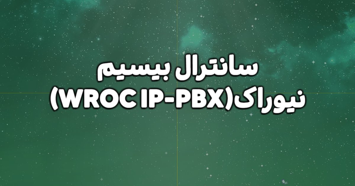 توضیح کامل سانترال بیسیم نیوراک(WROC IP-PBX)