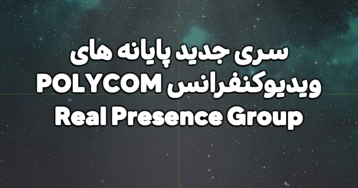 سری جدید پایانه های ویدیوکنفرانس POLYCOM Real Presence Group چیست؟