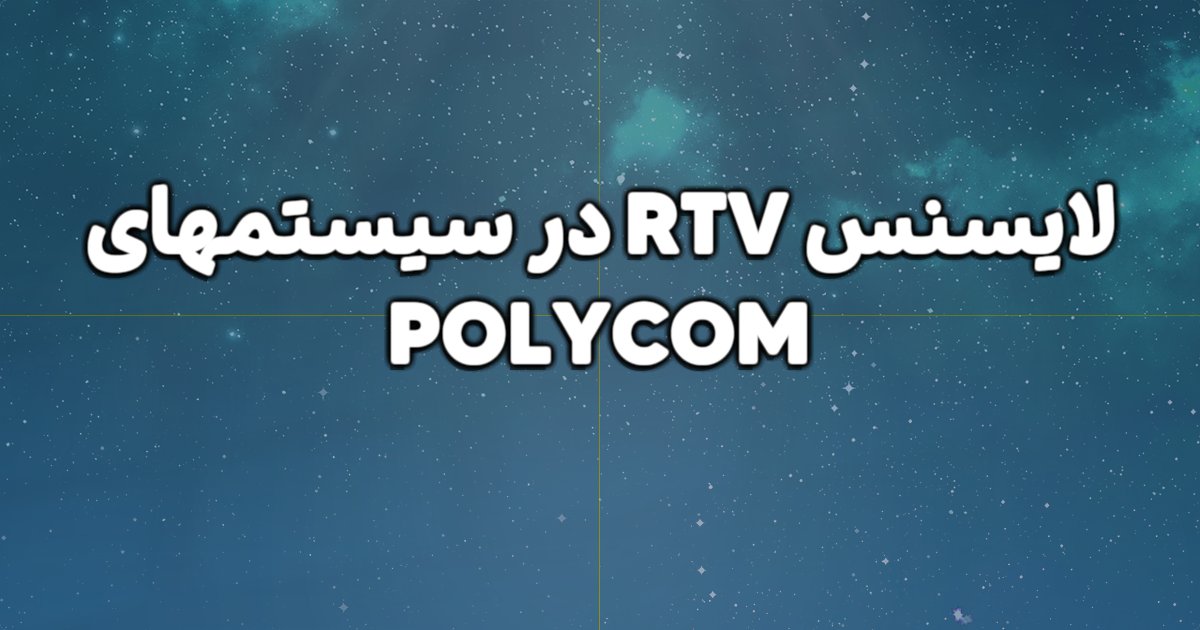 لایسنس RTV در سیستم های POLYCOM به چه صورت است؟
