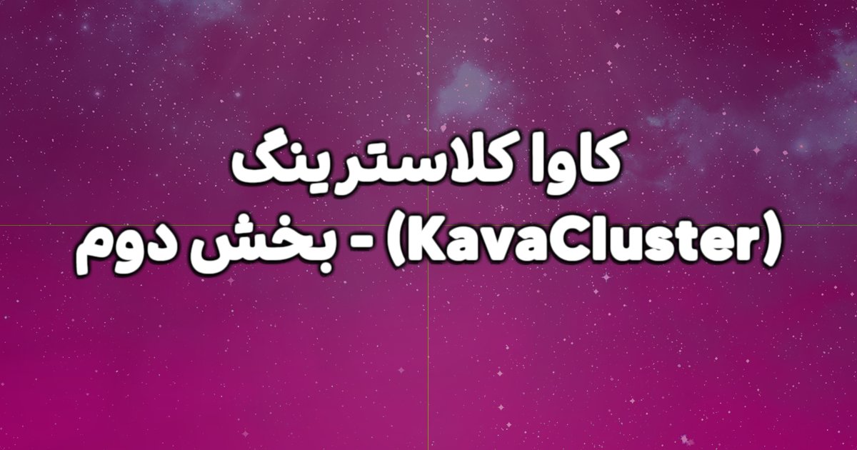 کاوا کلاسترینگ (KavaCluster) چیست؟ توضیحات بخش دوم