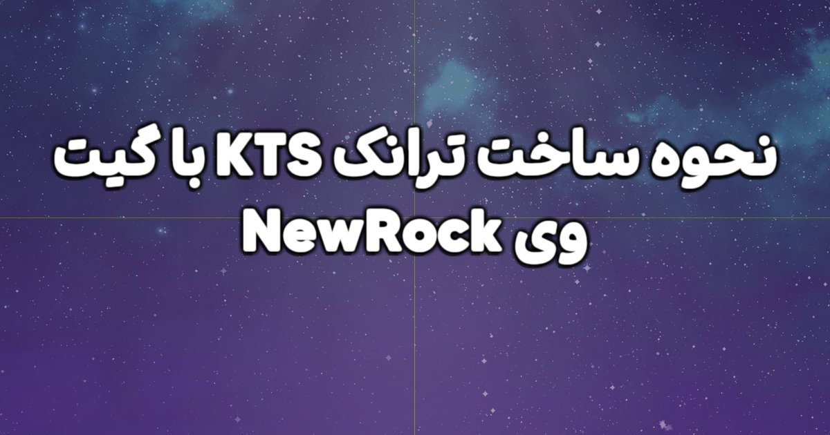 نحوه ساخت ترانک KTS  با گیت وی NewRock چگونه است؟