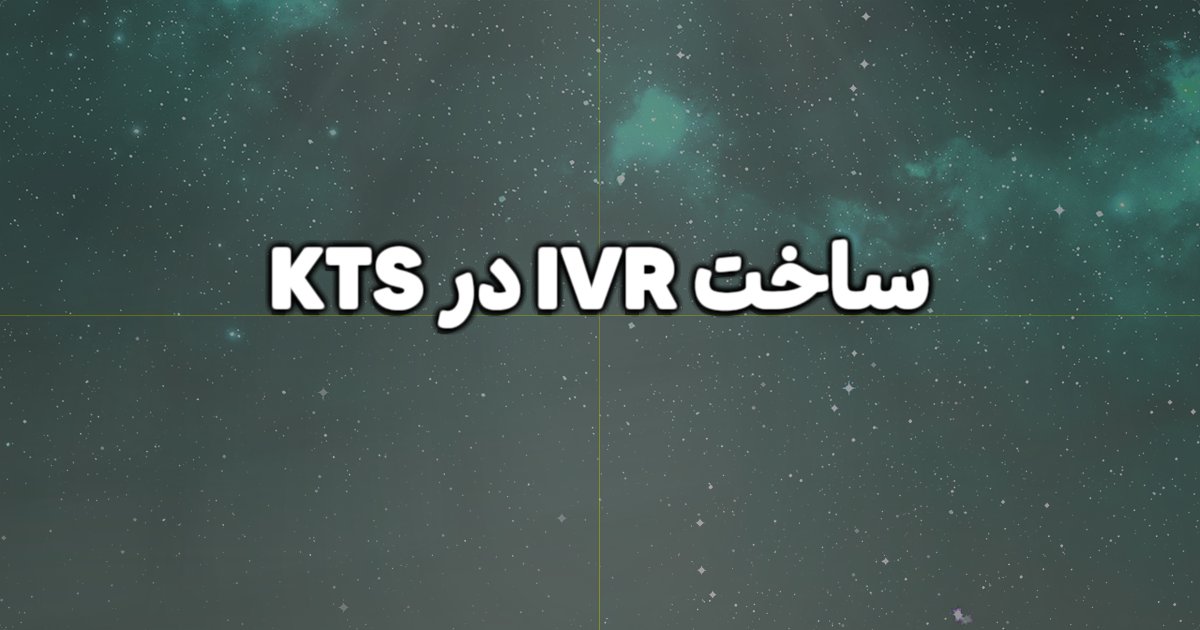 ساخت IVR در KTS چگونه است؟