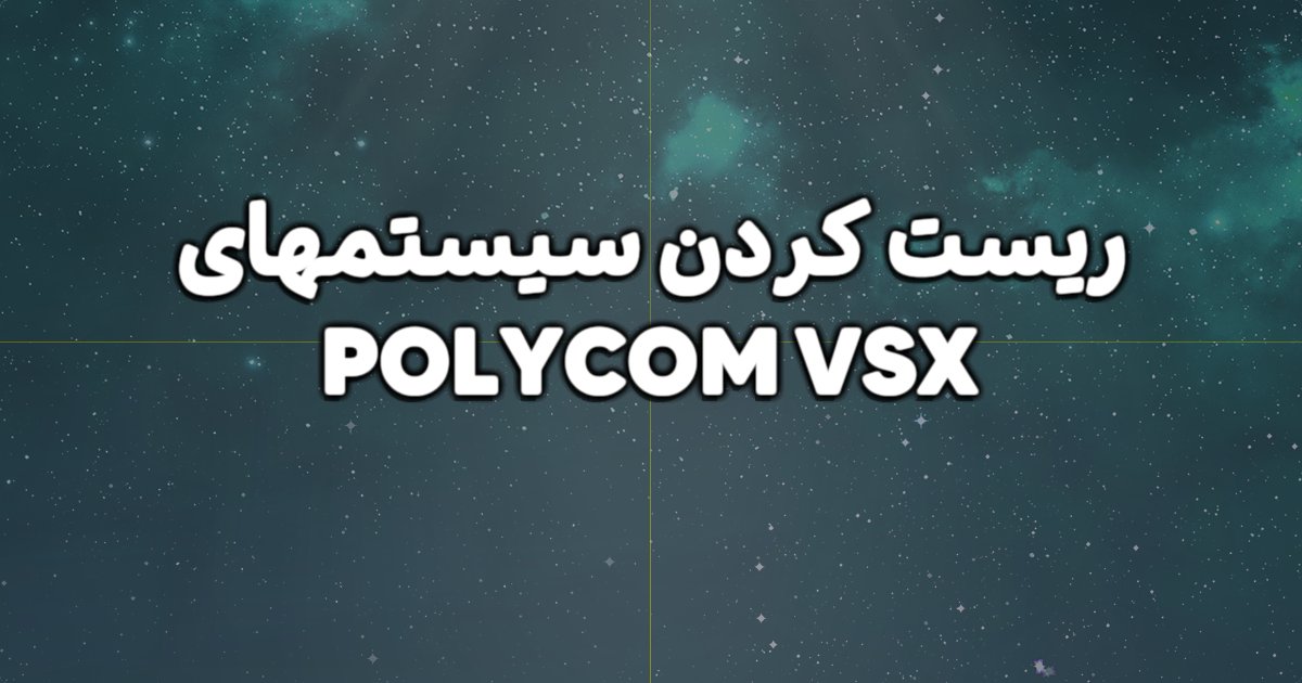 ریست کردن سیستم های POLYCOM VSX به چه صورت است؟