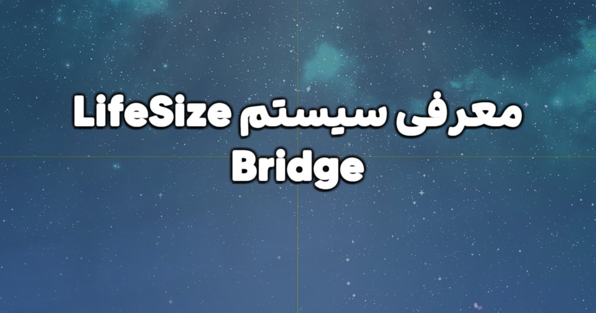 معرفی سیستم LifeSize Bridge و ویژگی های برجسته آن