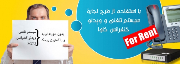 طرح اجاره سیستم تلفنی و ویدئوکنفرانس